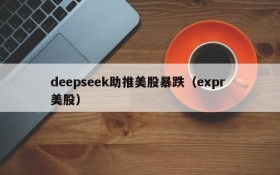deepseek助推美股暴跌(expr 美股)
