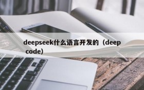 deepseek什么语言开发的(deep code)