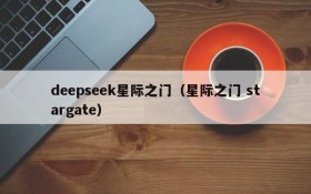 deepseek星际之门（星际之门 stargate）