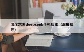 深度求索deepseek手机版本(深度搜寻)