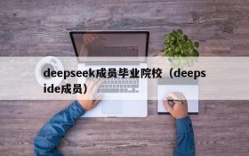deepseek成员毕业院校(deepside成员)