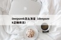 Deepseek怎么发音（deepseek正确读法）