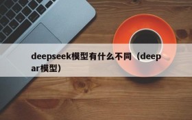 deepseek模型有什么不同(deepar模型)