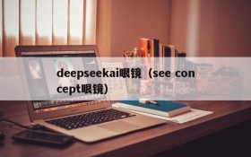deepseekai眼镜(see concept眼镜)