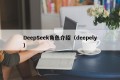 DeepSeek角色介绍（deepely）