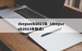 deepseek2023年（deepseek2023年融资）