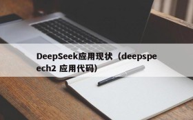 DeepSeek应用现状（deepspeech2 应用代码）