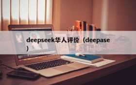 deepseek华人评价（deepase）