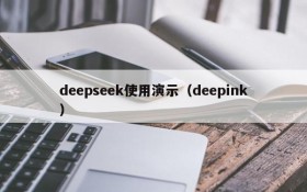 deepseek使用演示（deepink）