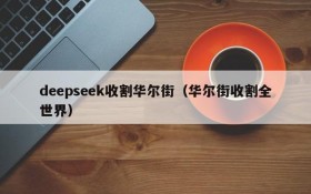 deepseek收割华尔街（华尔街收割全世界）