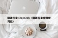 翻译行业deepseek（翻译行业有哪些岗位）