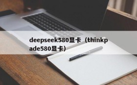 deepseek580显卡（thinkpade580显卡）