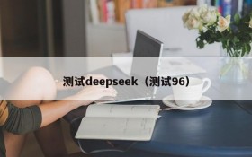 测试deepseek(测试96)