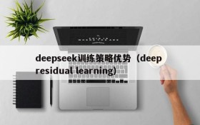 deepseek训练策略优势(deep residual learning)