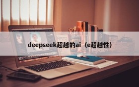 deepseek超越的ai(e超越性)