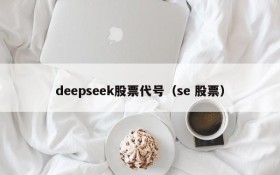 deepseek股票代号（se 股票）