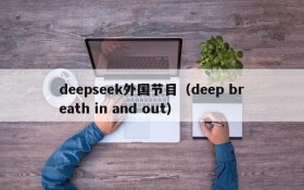deepseek外国节目(deep breath in and out)
