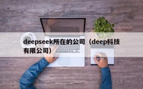 deepseek所在的公司(deep科技有限公司)