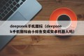 deepseek手机图标（deepseek手机图标由小鲸鱼变成安卓机器人吗）