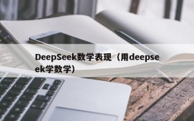 DeepSeek数学表现（用deepseek学数学）