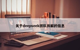 关于deepseek团队拆解的信息