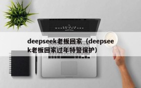 deepseek老板回家（deepseek老板回家过年特警保护）