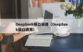 DeepSeek接口调用(DeepSeek接口调用)