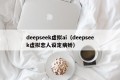 deepseek虚拟ai（deepseek虚拟恋人设定病娇）