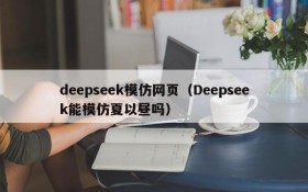 deepseek模仿网页（Deepseek能模仿夏以昼吗）