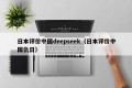 日本评价中国deepseek（日本评价中国仇日）