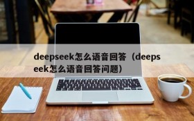 deepseek怎么语音回答（deepseek怎么语音回答问题）