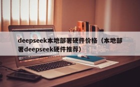 deepseek本地部署硬件价格(本地部署deepseek硬件推荐)