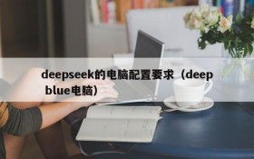 deepseek的电脑配置要求(deep blue电脑)
