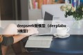 deepseek做模型（deeplabv3模型）