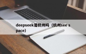deepseek是杭州吗（杭州see space）