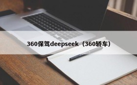 360保驾deepseek（360轿车）