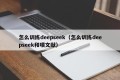怎么训练deepseek（怎么训练deepseek和喂文献）