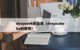 deepseek的运用（deepsukebe的使用）