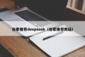 谷歌推荐deepseek（谷歌推荐网站）