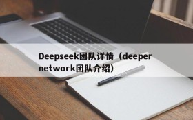 Deepseek团队详情（deeper network团队介绍）