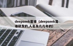 deepseek是谁（deepseek是谁研发的,人名及几几年的）