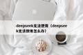 deepseek无法使用（deepseek无法使用怎么办）