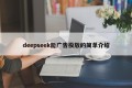 deepseek能广告投放的简单介绍