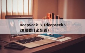 DeepSeek-3（deepseek32B需要什么配置）