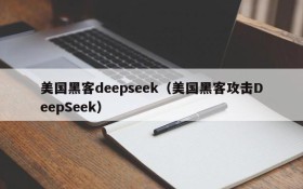 美国黑客deepseek（美国黑客攻击DeepSeek）