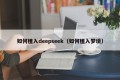如何植入deepseek（如何植入梦境）