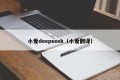 小爱deepseek（小爱翻译）