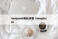 Deepseek团队详情（deeptech）