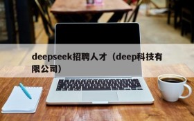 deepseek招聘人才（deep科技有限公司）