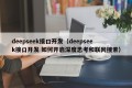 deepseek接口开发（deepseek接口开发 如何开启深度思考和联网搜索）